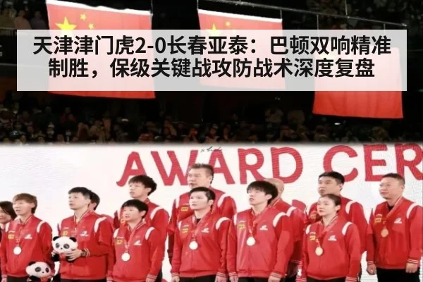天津津门虎2-0长春亚泰:巴顿双响精准制胜,保级关键战攻防战术深度复盘