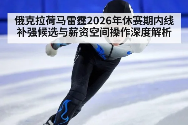俄克拉荷马雷霆2026年休赛期内线补强候选与薪资空间操作深度解析