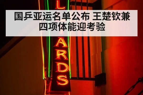 国乒亚运名单公布 王楚钦兼四项体能迎考验